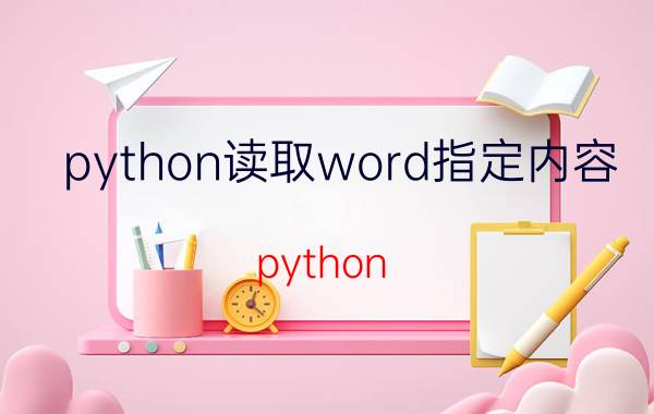 python读取word指定内容 python